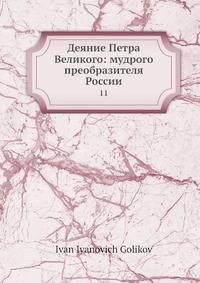Деяние Петра Великого: мудрого преобразителя России