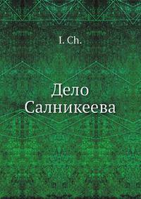 Дело Салникеева