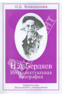 Н. А. Бердяев. Интеллектуальная биография