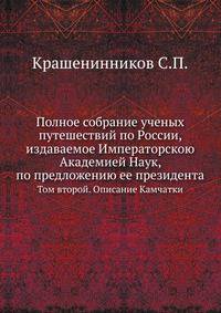 Полное собрание ученых путешествий по России, издаваемое Императорскою Академией Наук, по предложению ее президента. Том второй. Описание Камчатки