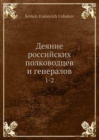 Деяние российских полководцев и генералов. 1-2