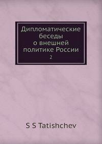 Дипломатические беседы о внешней политике России. Том 2