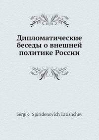 Дипломатические беседы о внешней политике России