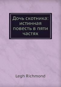 Дочь скотника: истинная повесть в пяти частях