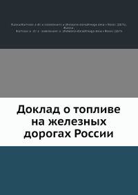 Доклад о топливе на железных дорогах России