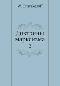 Доктрины марксизма. Том 2