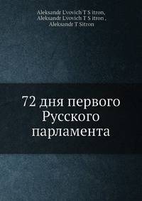 72 дня первого русского парламента