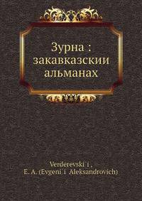 Зурна: закавказскии? альманах