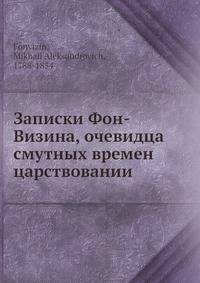 Записки Фон-Визина, очевидца смутных времен царствовании