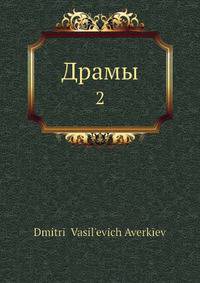 Драмы. Том 2