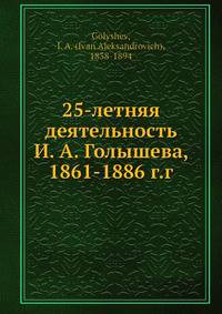 25-летняя деятельность И. А. Голышева, 1861-1886 г.г