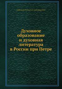Духовное образование и духовная литература в России при Петре