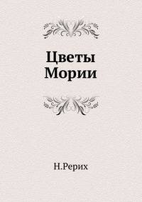 Цветы Мории