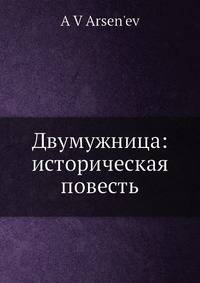 Двумужница: историческая повесть