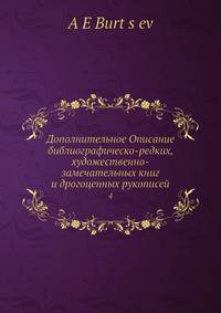 Дополнительное Описание библиографическо-редких, художественно-замечательных книг и дрогоценных рукописей. 4