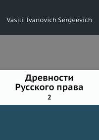 Древности русского права. 2