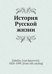 История Русской жизни