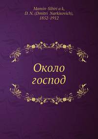 Около господ