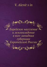 Еврейское население и землевладение в юго-западных губерниях Европейской России