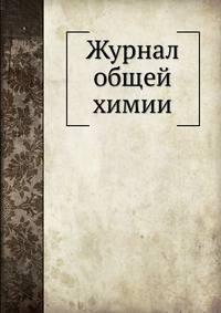 Журнал общей химии