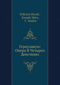 Геркуланум: опера в четырех действиях