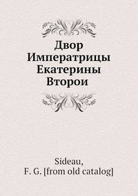 Двор Императрицы Екатерины Второи?