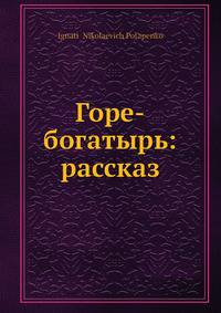 Горе-богатырь: рассказ