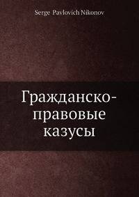 Гражданско-правовые казусы