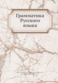 Грамматика русского языка
