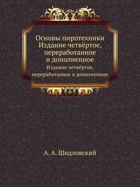 Основы пиротехники. Издание четвёртое, переработанное и дополненное
