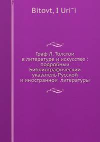 Граф Л. Толстои? в литературе и искусстве: подробныи? Библиографический указатель Русской и иностраннои? литературы