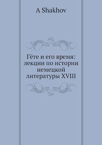 Г?те и его время: лекции по истории немецкой литературы XVIII