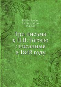 Три письма к Н.В. Гоголю : писанные в 1848 году