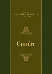Свифт