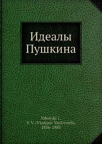 Идеалы Пушкина