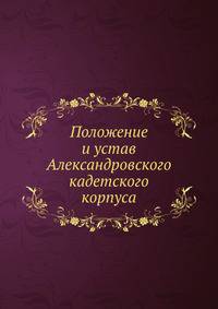 Положение и устав Александровского кадетского корпуса