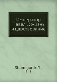 Император Павел I: жизнь и царствование