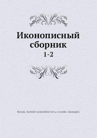 Иконописный сборник