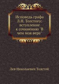 Исповедь графа Л.Н. Толстого: вступление к сочинению "В чем моя вера"