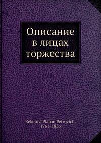 Описание в лицах торжества