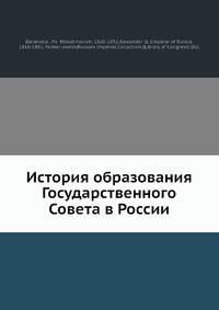 История образования Государственного Совета в России
