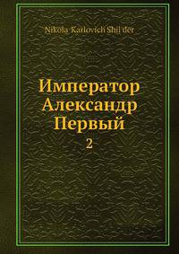 Император Александр Первый