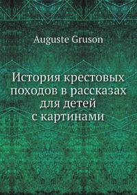 История крестовых походов в рассказах для детей с картинами