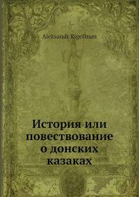 История или повествование о донских казаках