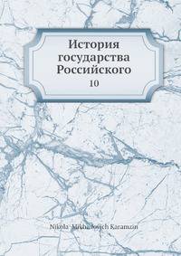 История государства Российского 10
