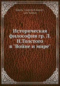 Историческая философия гр. Л. Н. Толстого в "Войне и мире"
