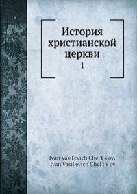 История христианской церкви
