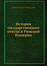 История государственного откупа в Римской Империи