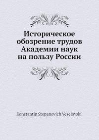 Историческое обозрение трудов Академии наук на пользу России