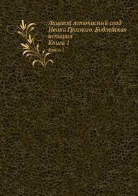 Лицевой летописный свод Ивана Грозного. Библейская история. Книга 1